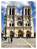 День 4 - Версаль – Діснейленд – Париж – Лувр – Нотр-Дам де парі (Собор Паризької Богоматері)